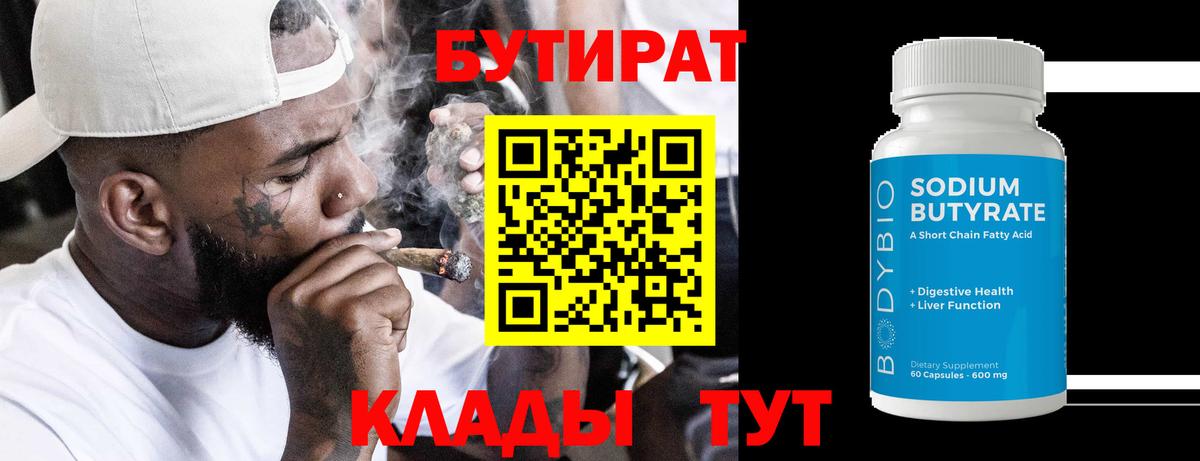БУТИРАТ вода  Вход с VPN  Элиста 